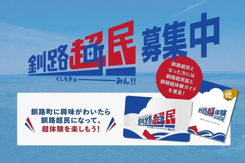 釧路超民募集中