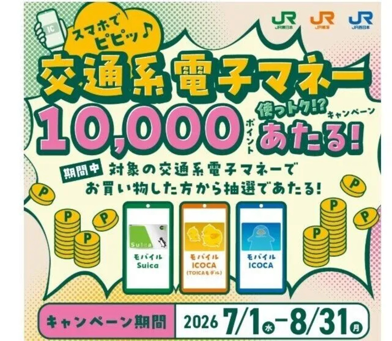 交通系電子マネー使っトク！？キャンペーン
