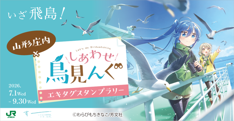『しあわせ鳥見んぐ』×山形庄内エキタグスタンプラリー