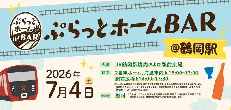 ぷらっとホームBAR＠鶴岡駅