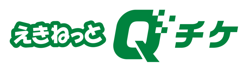 えきねっと,Qチケサービス