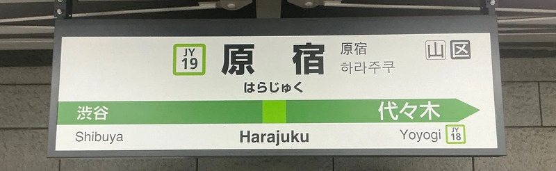 原宿駅名標