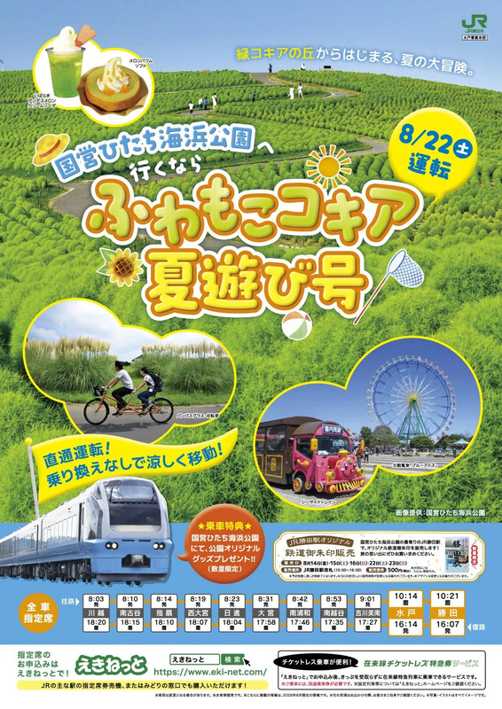 2026年】夏休みの思い出づくりに「特急 ふわもこコキア夏遊び号」で
