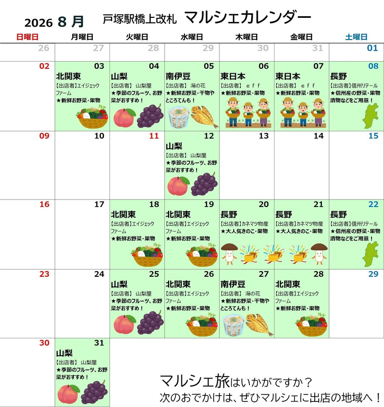 2026年8月の戸塚駅マルシェスケジュール