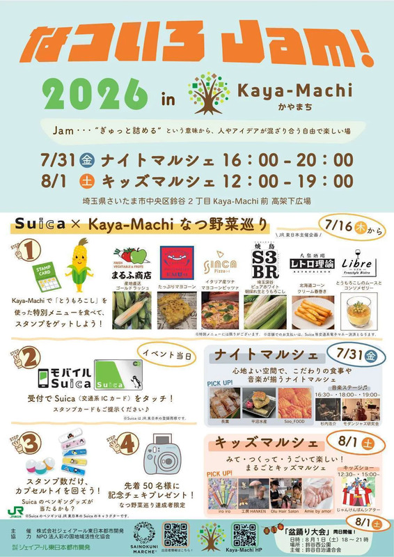 かやまちなついろJam！ポスター