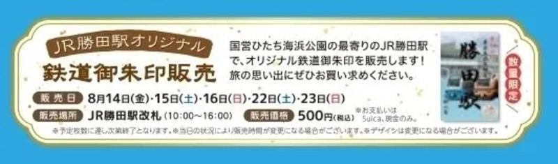 勝田駅オリジナル鉄道御朱印