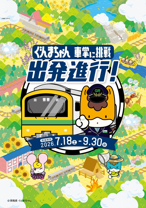 ぐんまちゃん車掌に挑戦出発進行