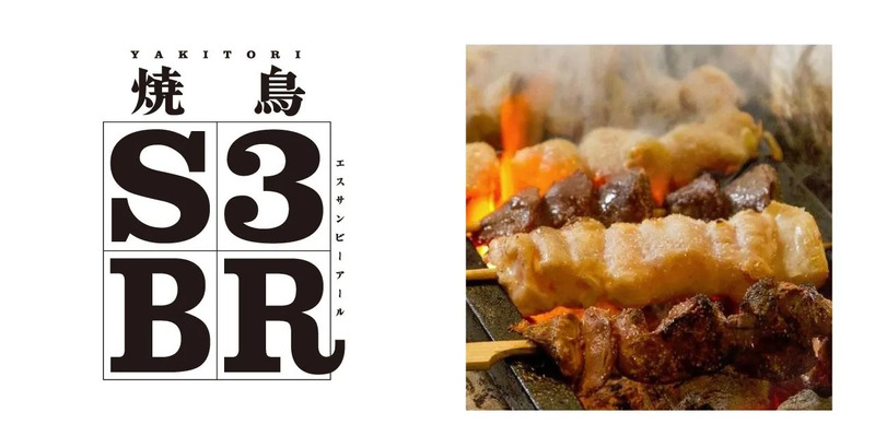 焼鳥S3BRロゴ