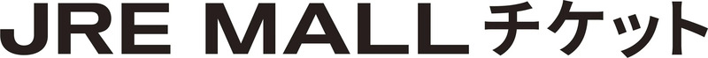 JRE MALL チケット