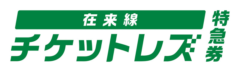 えきねっと「在来線チケットレス特急券サービス」