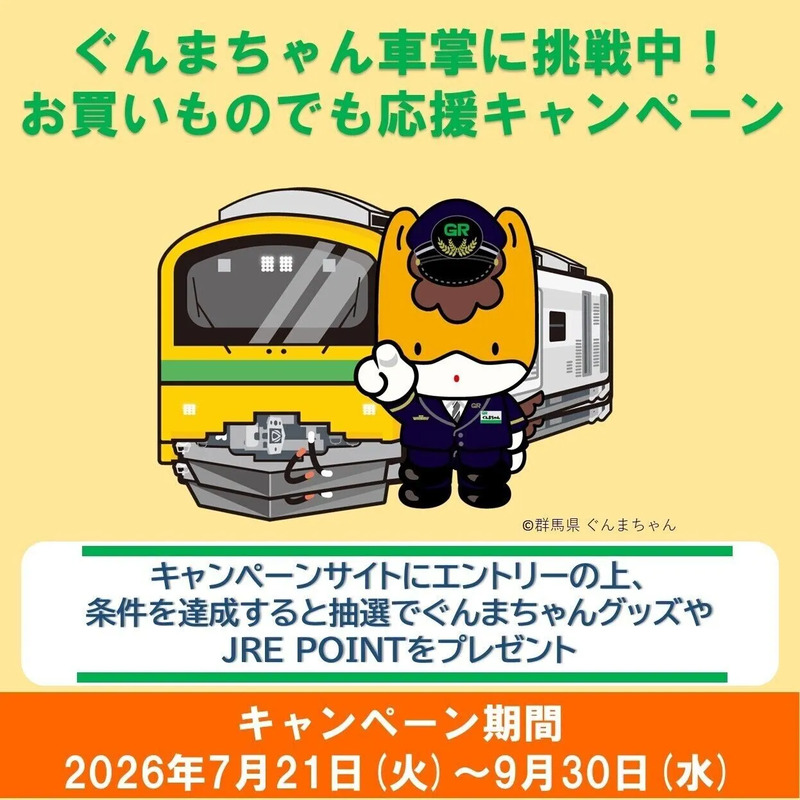 ぐんまちゃん車掌お買い物キャンペーン