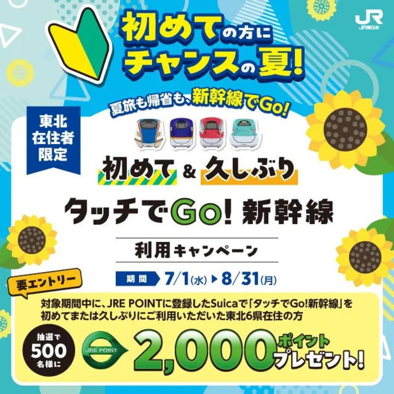 東北在住者限定JRE POINT夏キャンペーンの告知ビジュアル