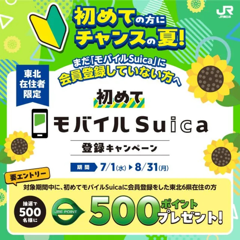 モバイルSuica