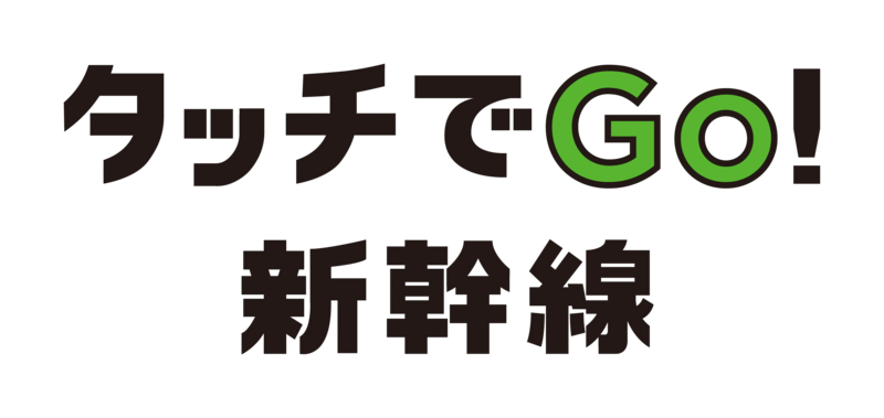 タッチでGo！新幹線ロゴ