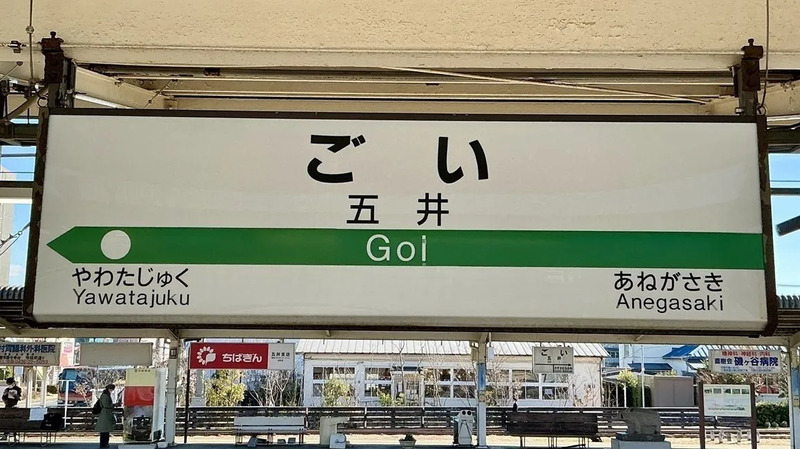 五井駅駅名標