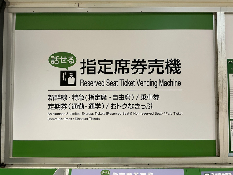 話せる指定席券売機