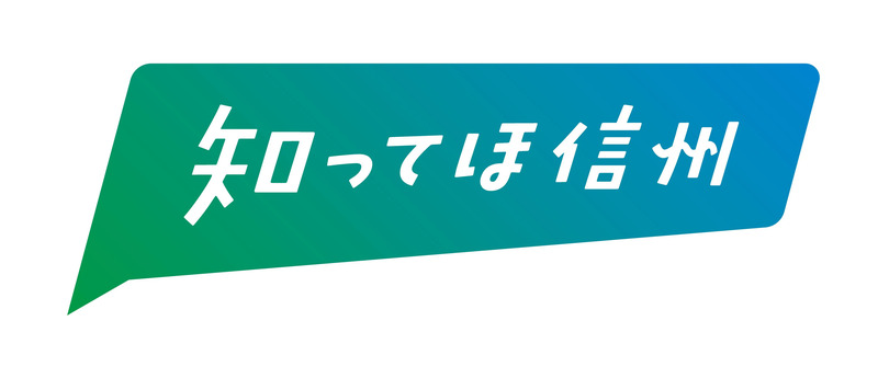 知ってほ信州ロゴ
