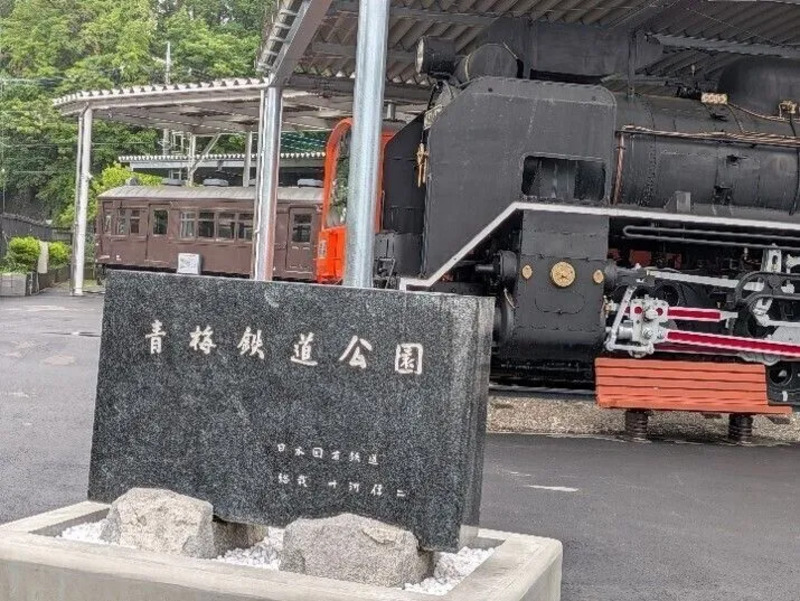 青梅鉄道公園