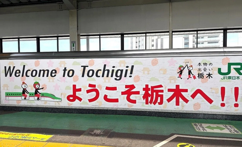 歡迎來到宇都宮站！