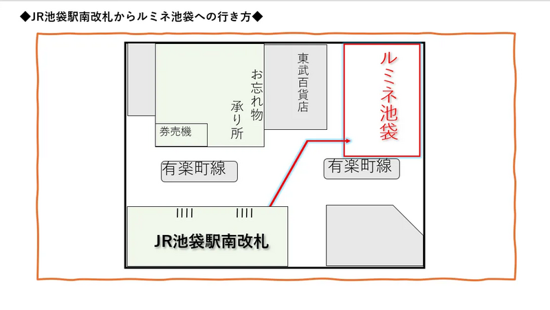 JR池袋駅南改札を出たら、右斜め方向にお進みください。