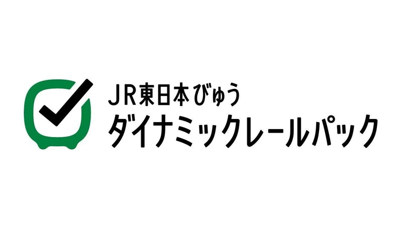 ダイナミックレールパック,東京 盛岡 新幹線