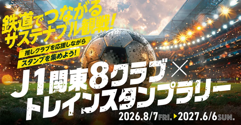 J1関東8クラブ×トレインスタンプラリーの告知イメージビジュアル