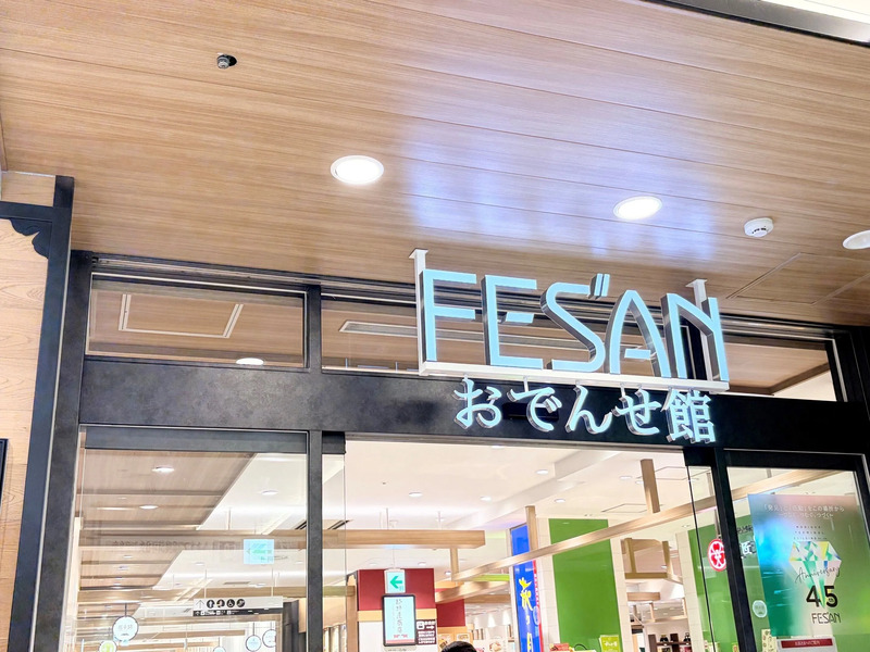 おでんせ館!F