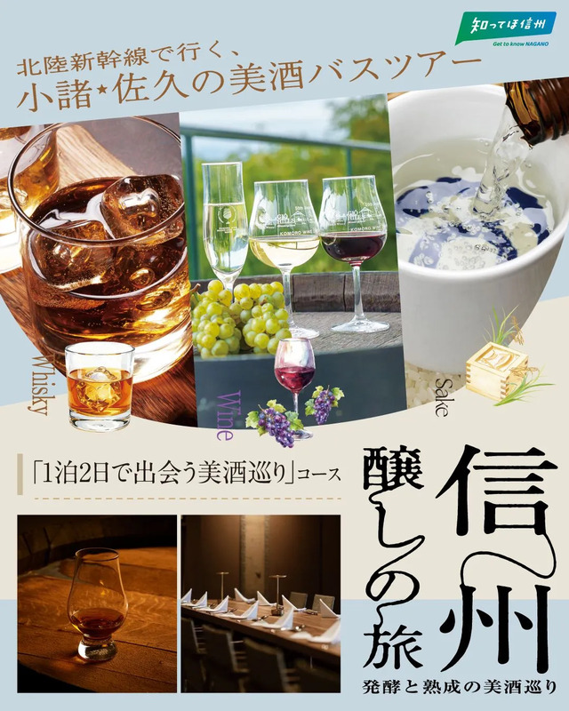 「信州醸しの旅～発酵と熟成の美酒巡り～」ビジュアル