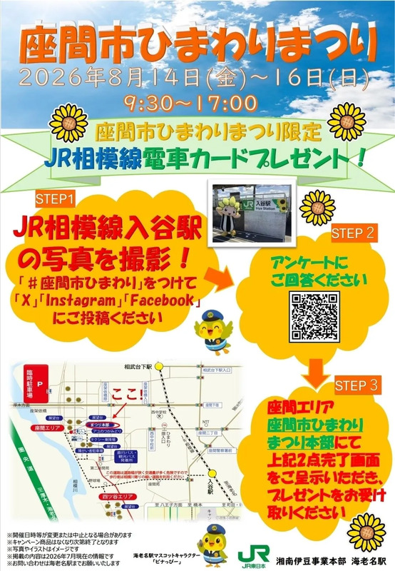 座間市ひまわりまつり限定！JR相模線電車カードプレゼント