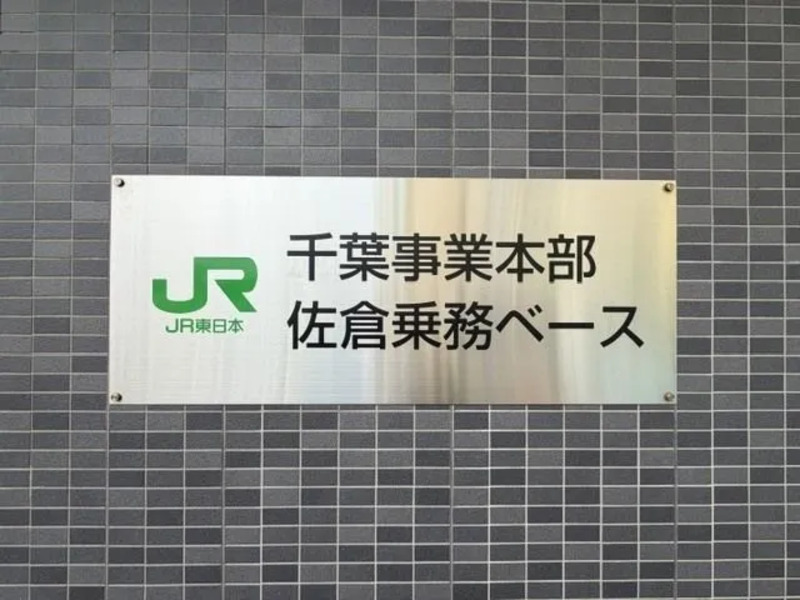 佐倉乗務ベース写真