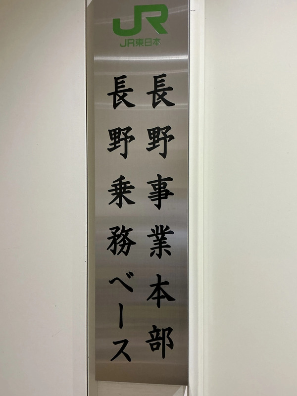 長野事業本部長野乗務ベースの庁舎
