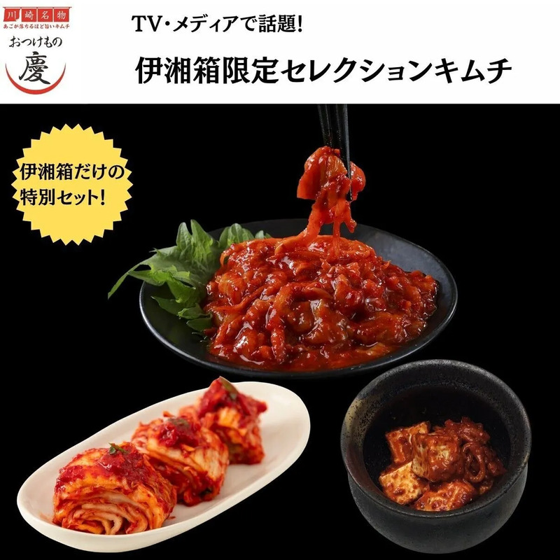 伊湘箱限定セレクションキムチ