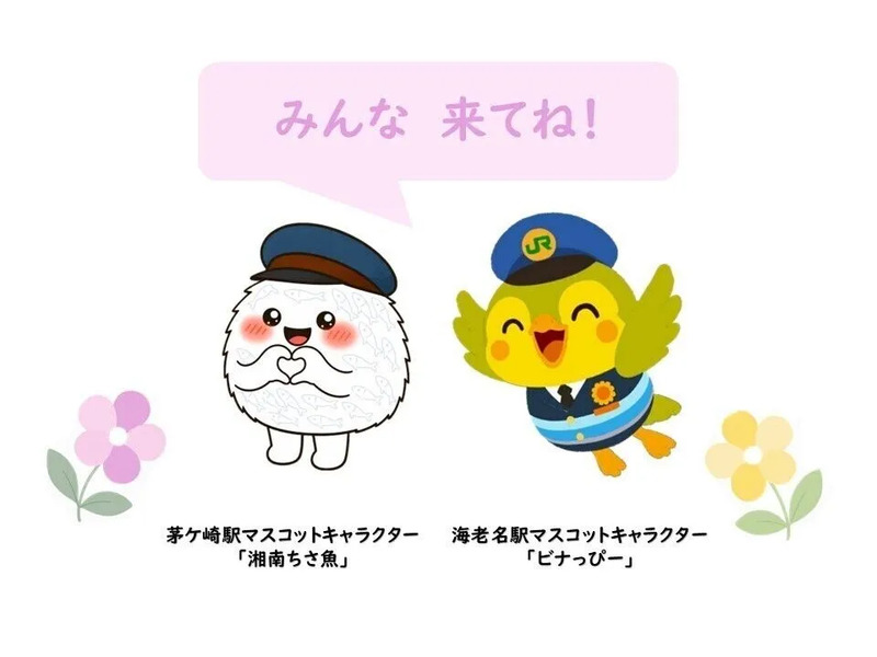 茅ケ崎駅・海老名駅マスコットキャラクター