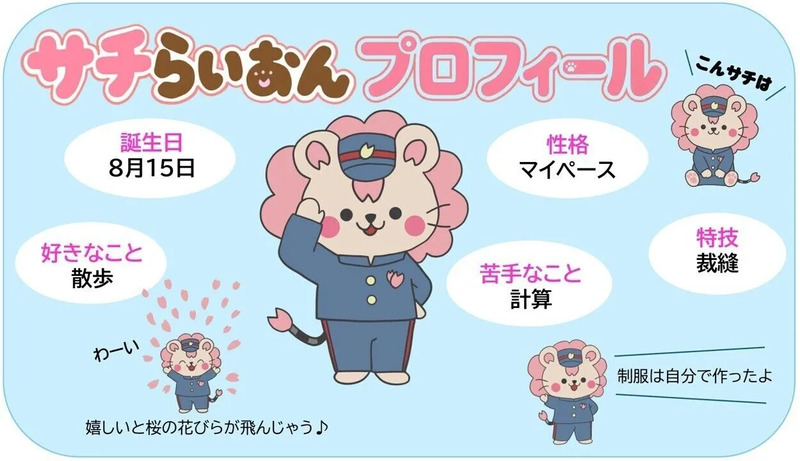 サチらいおんメインビジュアル