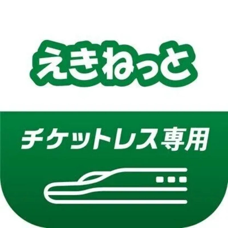 えきねっとチケットレスアプリ