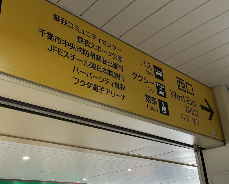 蘇我駅改札口付近の出口案内