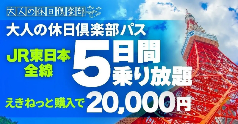 大人の休日倶楽部パス