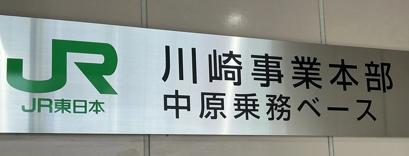 JR東日本川崎事業本部中原乗務ベース