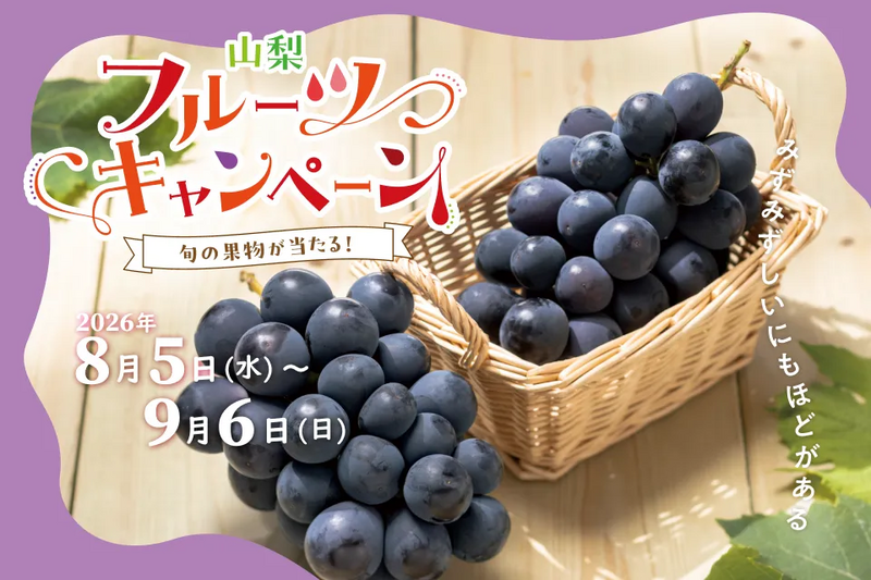 山梨フルーツキャンペーン