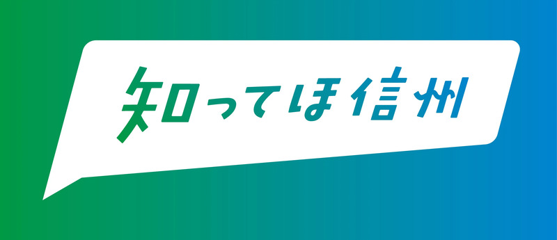知ってほ信州ロゴ