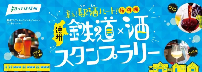 集え！駅酒パート！特別編バナー