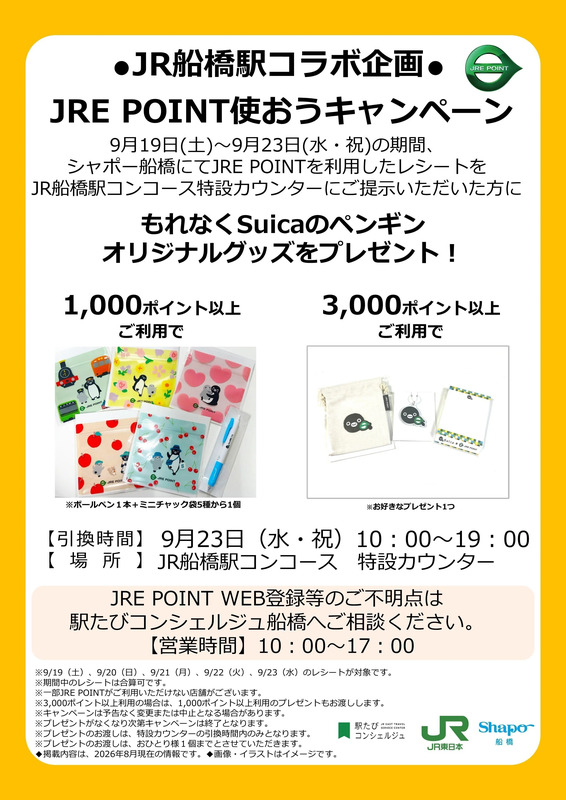 JRE POINT使おうキャンペーン