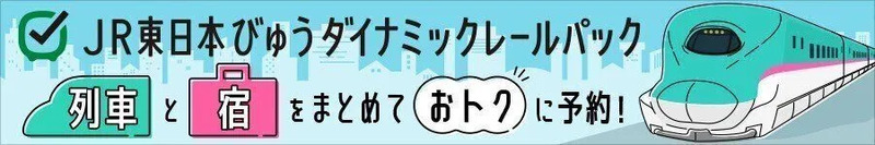 JR東日本びゅうダイナミックレールパック