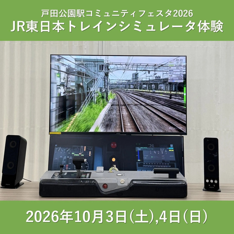 トレインシミュレータ