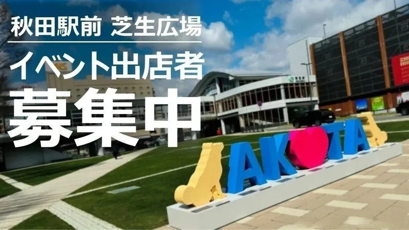 出展者募集