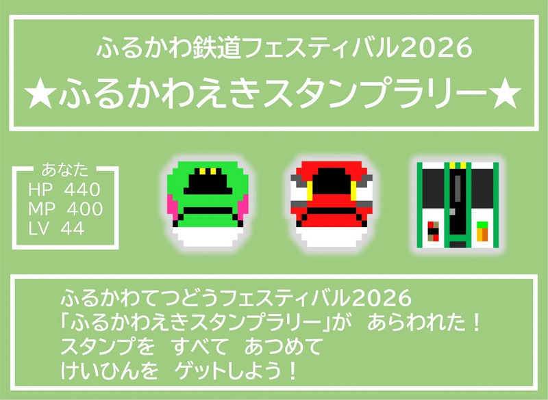 ふるかわえきスタンプラリー