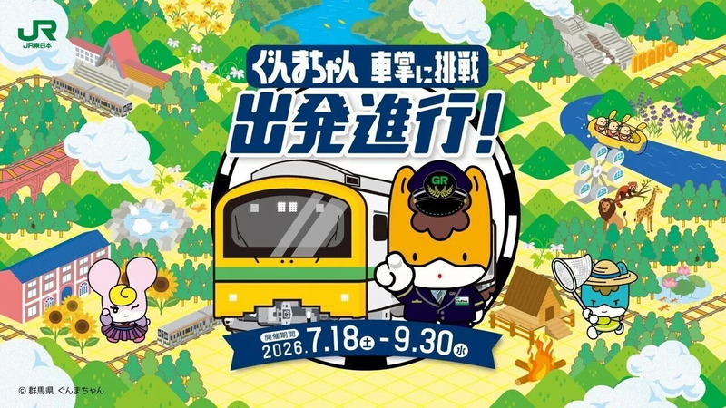 ぐんまちゃん車掌に挑戦出発進行