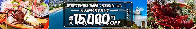 ダイナミックレールパック伊勢海老まつりクーポン