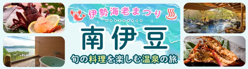 旅行商品伊勢海老まつりバナー