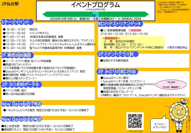 鉄道の日仙台駅スケジュール